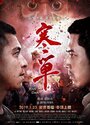 Смотреть «Ханьдань» онлайн фильм в хорошем качестве