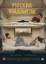 Москва–Владивосток (2019) трейлер фильма в хорошем качестве 1080p