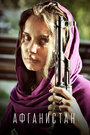 Смотреть «Афганистан» онлайн сериал в хорошем качестве