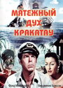 Мятежный дух Кракатау (1953) кадры фильма смотреть онлайн в хорошем качестве