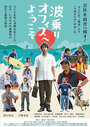 Смотреть «Naminori Office e Yokoso» онлайн фильм в хорошем качестве