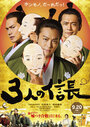 Смотреть «Three Nobunagas» онлайн фильм в хорошем качестве