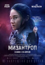 Смотреть «Мизантроп» онлайн фильм в хорошем качестве
