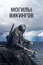 Смотреть «Могилы викингов» онлайн сериал в хорошем качестве