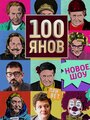 Смотреть «100янов» онлайн сериал в хорошем качестве