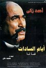 Смотреть «Ayam El-Sadat» онлайн фильм в хорошем качестве