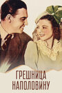 Грешница наполовину (1940) трейлер фильма в хорошем качестве 1080p