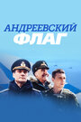 Смотреть «Андреевский флаг» онлайн сериал в хорошем качестве