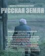 Русская земля (2018) кадры фильма смотреть онлайн в хорошем качестве