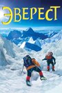Смотреть «Эверест» онлайн фильм в хорошем качестве