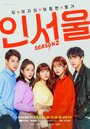 Смотреть «В Сеуле» онлайн сериал в хорошем качестве