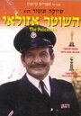 Полицейский Азулай (1971) кадры фильма смотреть онлайн в хорошем качестве