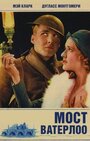 Мост Ватерлоо (1931) кадры фильма смотреть онлайн в хорошем качестве