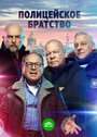 Смотреть «Полицейское братство» онлайн сериал в хорошем качестве