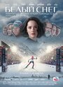 Белый снег (2021) кадры фильма смотреть онлайн в хорошем качестве