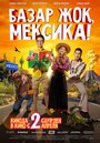 Смотреть «Базар жок, Мексика!» онлайн фильм в хорошем качестве