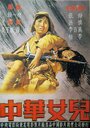 Дочери Китая (1949) трейлер фильма в хорошем качестве 1080p