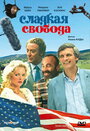 Сладкая свобода (1986) кадры фильма смотреть онлайн в хорошем качестве