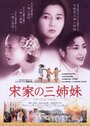 Смотреть «Сестры Сун» онлайн фильм в хорошем качестве