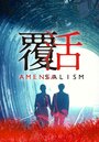 Смотреть «Аменсализм» онлайн сериал в хорошем качестве