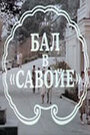 Бал в Савойе (1985) трейлер фильма в хорошем качестве 1080p