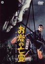 Смотреть «Yotsuya kaidan - Oiwa no borei» онлайн фильм в хорошем качестве