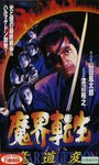Makai tenshô: mado-hen (1996) кадры фильма смотреть онлайн в хорошем качестве