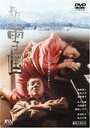 Shin yukiguni (2001) трейлер фильма в хорошем качестве 1080p
