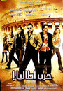 Harb Atalia (2005) кадры фильма смотреть онлайн в хорошем качестве