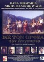 Августовский Орфей (1996) трейлер фильма в хорошем качестве 1080p