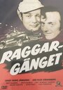 Raggargänget (1962) кадры фильма смотреть онлайн в хорошем качестве