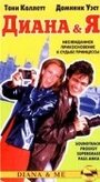 Диана и Я (1997) кадры фильма смотреть онлайн в хорошем качестве