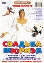 Свадьба Мюриэл (1994) трейлер фильма в хорошем качестве 1080p