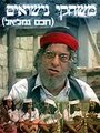 Haham Gamliel (1973) кадры фильма смотреть онлайн в хорошем качестве