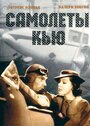 Самолеты Кью (1939) кадры фильма смотреть онлайн в хорошем качестве
