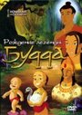 Рождение легенды Будда (2004) кадры фильма смотреть онлайн в хорошем качестве
