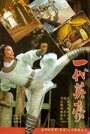 Yi dai ying hao (1979) кадры фильма смотреть онлайн в хорошем качестве