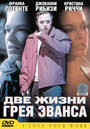 Две жизни Грея Эванса (2003) кадры фильма смотреть онлайн в хорошем качестве