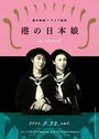 Японские девушки в порту (1933) скачать бесплатно в хорошем качестве без регистрации и смс 1080p