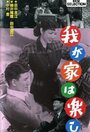 Waga ya wa tanoshi (1951) трейлер фильма в хорошем качестве 1080p