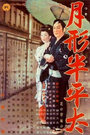 Tsukigata Hanpeita: Hana no maki; Arashi no maki (1956) трейлер фильма в хорошем качестве 1080p