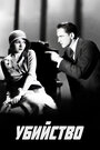 Убийство (1930) кадры фильма смотреть онлайн в хорошем качестве