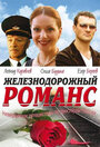 Железнодорожный романс (2002) трейлер фильма в хорошем качестве 1080p