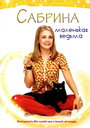 Сабрина — маленькая ведьма (1996) скачать бесплатно в хорошем качестве без регистрации и смс 1080p