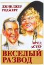 Веселый развод (1934) трейлер фильма в хорошем качестве 1080p