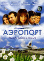 Смотреть «Аэропорт» онлайн сериал в хорошем качестве