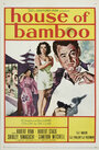 Дом из бамбука (1955) трейлер фильма в хорошем качестве 1080p