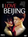 Я люблю Пекин (2001) кадры фильма смотреть онлайн в хорошем качестве