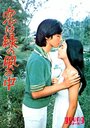 Koi wa midori no kaze no naka (1974) скачать бесплатно в хорошем качестве без регистрации и смс 1080p