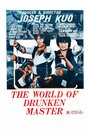 Мир пьяного мастера (1979) трейлер фильма в хорошем качестве 1080p